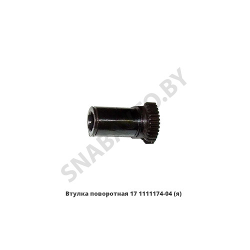 17.1111174-04 Втулка поворотная ЯЗДА