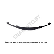 4370-2902012-011 Рессора передняя 8 листов L=1892 мм (2 витых уха), РФ