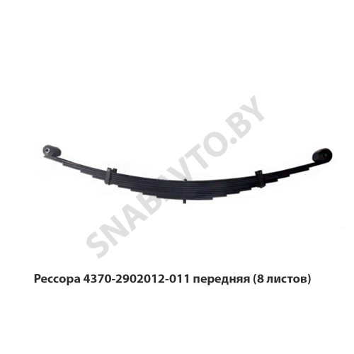4370-2902012-011 Рессора передняя 8 листов L=1892 мм (2 витых уха), РФ