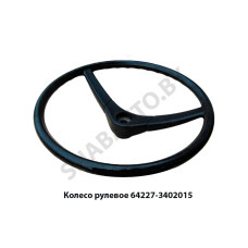 64227-3402015 Колесо рулевое без крышки