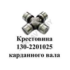 130-2201025-01 Крестовина карданного вала (под стопорное кольцо)