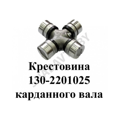 130-2201025-01 Крестовина карданного вала (под стопорное кольцо)