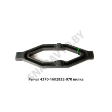 4370-1602832-070 Рычаг вилка ПГУ евро-2