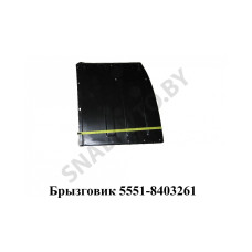 5551-8403261 Брызговик колеса самосвала лев.