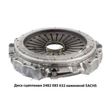 3482 083 032 Диск сцепления  нажимной SACHS