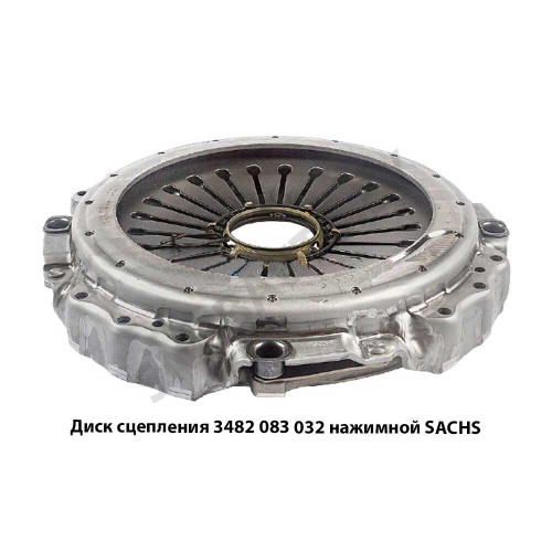 3482 083 032 Диск сцепления  нажимной SACHS