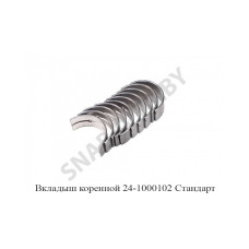 24-1000102-01 Вкладыш коренной Стандарт