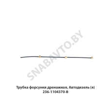 236-1104370-В Трубка форсунки дренажная, Автодизель (я)