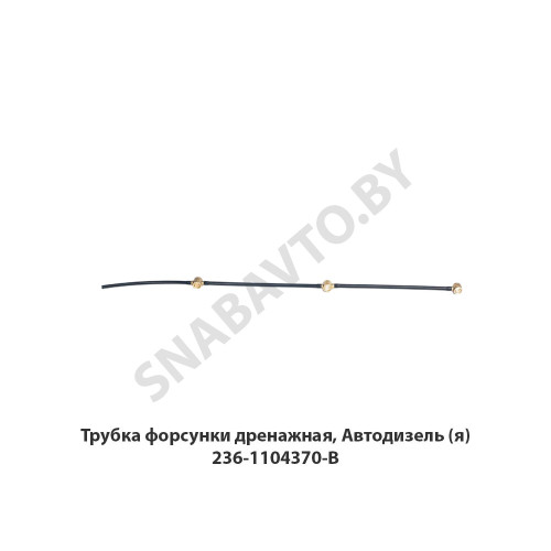 236-1104370-В Трубка форсунки дренажная, Автодизель (я) 236-1104370-В Трубка форсунки дренажная, Автодизель (я)