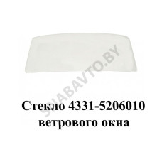 4331-5206010 Стекло  ветрового окна