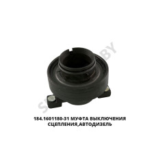 184.1601180-31 Муфта выключения сцепления в сборе,Автодизель