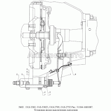 31104-1601007 Установка вилки выключения сцепления