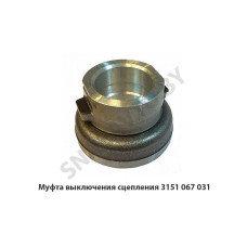 3151 067 031 Муфта выключения сцепления