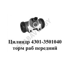 4301-3501040 Цилиндр тормозной рабочий передний (00)