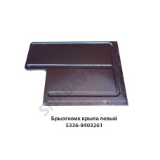 5336-8403261 Брызговик крыла левый