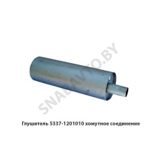 5337-1201010 Глушитель  хомутное соединение