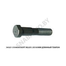 54321-3104050-01 Болт М22х1.5х105мм длинный тефлон