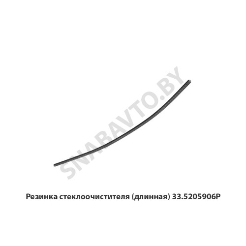 33.5205906Р Резинка  стеклоочистителя (длинная)