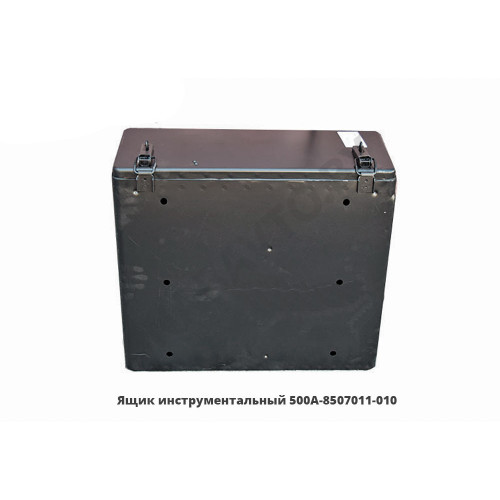 500А-8507011-010 Ящик инструментальный  МАЗ ОАО