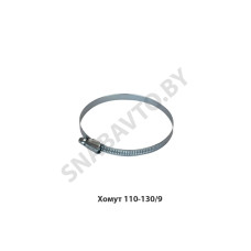 110-130/9 Хомут