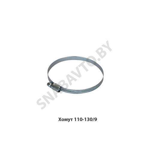 110-130/9 Хомут