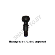 5336-1703580 Палец шаровой хвостовика