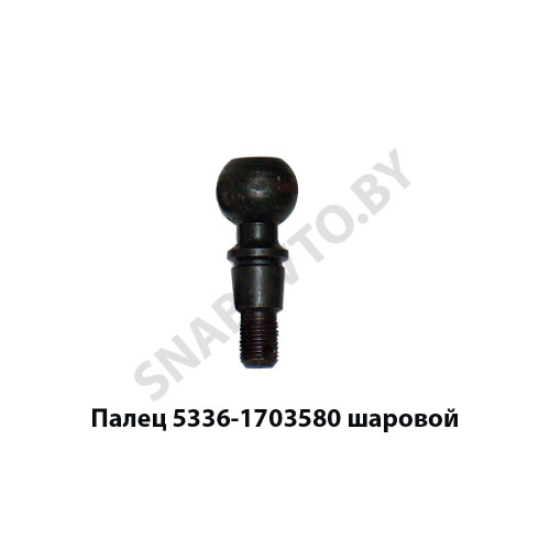 5336-1703580 Палец шаровой хвостовика