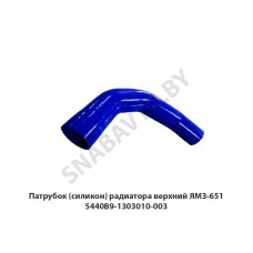 5440В9-1303010-003 Патрубок  (Силикон)