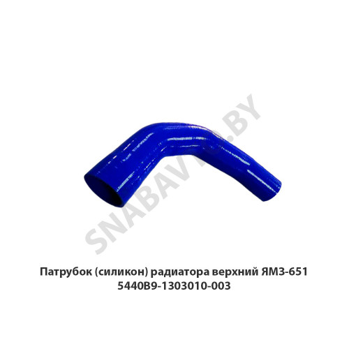5440В9-1303010-003 Патрубок  (Силикон)