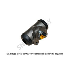 3160-3502040 Цилиндр тормозной рабочий задний