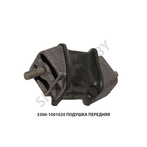 3306-1001020 Подушка передняя