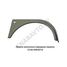5336-8403016 Крыло железное переднее правое