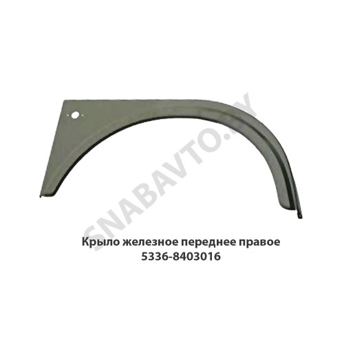 5336-8403016 Крыло железное переднее правое