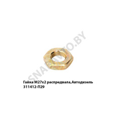 311412-П29 Гайка М27х2 распредвала,Автодизель