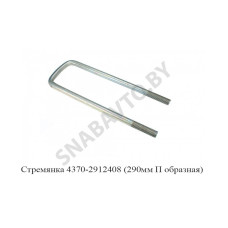 4370-2912408 Стремянка задняя 290мм П образная М16х1,5