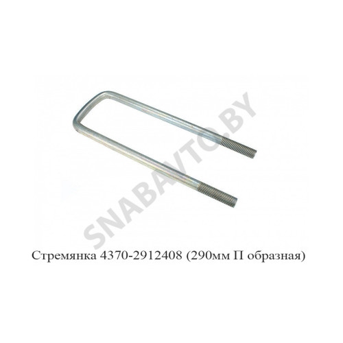 4370-2912408 Стремянка задняя 290мм П образная М16х1,5