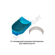 238-1000102-Б2-Р1 К-т вкладышей коренных,Автодизель