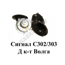 С302/303 Сигнал к-т Волга