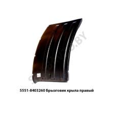 5551-8403260 Брызговик крыла правый