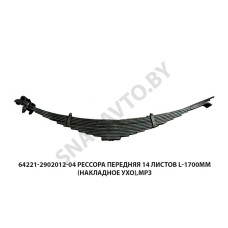 64221-2902012-04 Рессора передняя 14 листов L-1700мм (накладное ухо), МРЗ