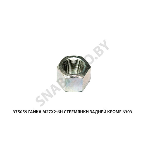 375059 Гайка М27х2-6Н  стремянки задней кроме 6303