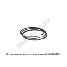 7511.1004002 К-т поршневых колец к-т,Автодизель