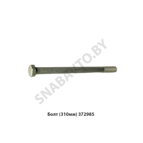 372985 Болт  (310мм)