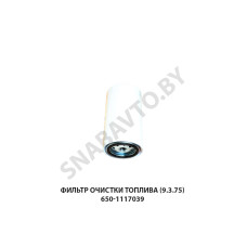 650-1117039 Фильтр очистки топлива (9.3.75)