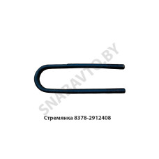 8378-2912408 Стремянка рессоры задней  (L=415мм, гайка М27) МАЗ
