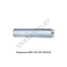 130-1201010 Глушитель ЗИЛ-130