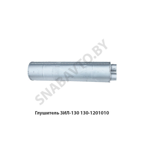 130-1201010 Глушитель ЗИЛ-130