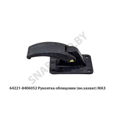 64221-8406052 Рукоятка облицовки (вн.захват) МАЗ