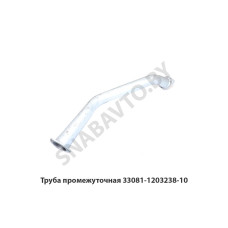 33081-1203238-10 Труба промежуточная