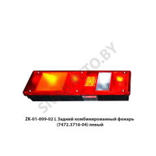ZK-01-009-02 L Задний комбинированный фонарь  (7472.3716-04) левый